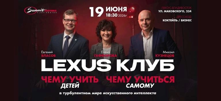 28 мая 2026 года в Лексус-Владивосток пройдёт интеллектуально-развлекательный вечер совместно с клубом «Бизнес в женских руках» для предпринимателей и не только!