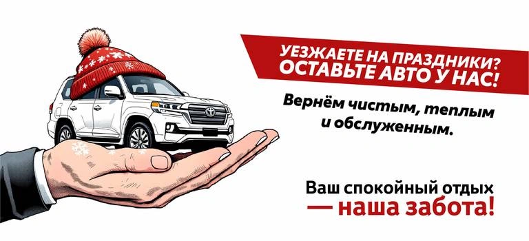 Уезжаете на праздники? Оставьте авто у нас!