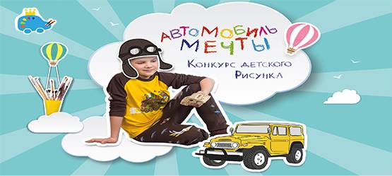 Изображение на странице Toyota верит: великие изобретения начинаются с мечты, а мечта начинается с детства. Давайте фантазировать вместе! Тойота Центр Владивосток
